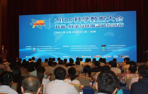 2015第二届科学数据大会