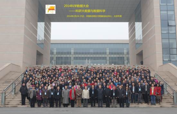 2014第一届科学数据大会