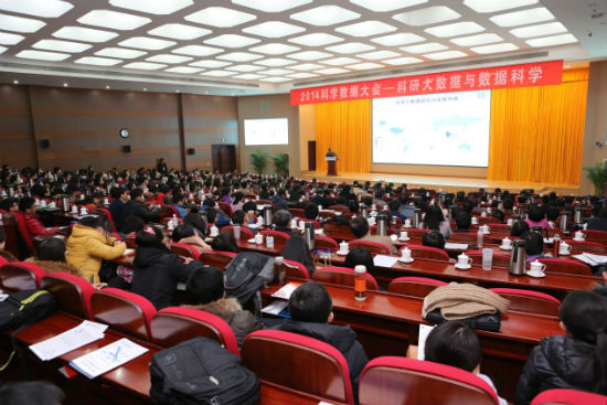 2014第一届科学数据大会在北京召开