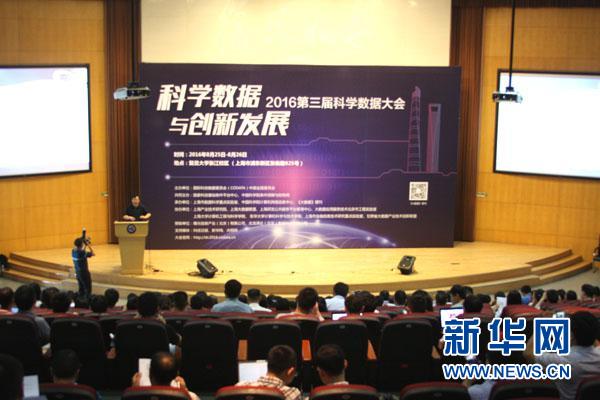 纵论科学数据与创新发展 第三届科学数据大会在沪开幕
