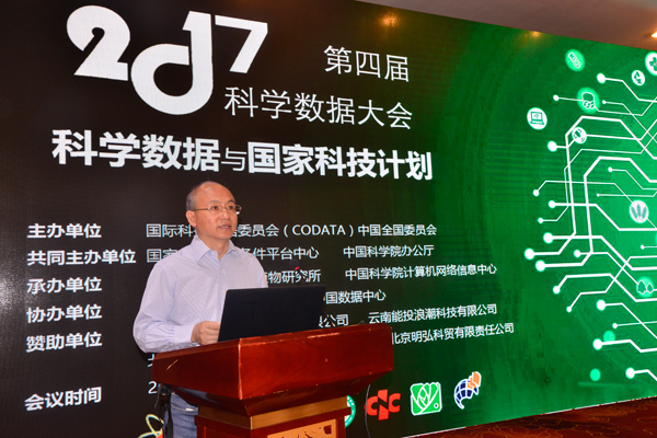 聚焦科学数据与国家科技计划 第四届科学数据大会在昆明举行